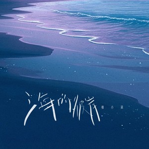 海的彼岸 (伴奏)