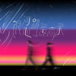 银河心跳备忘录