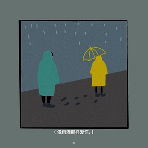 像雨滴那样爱你 (伴奏)