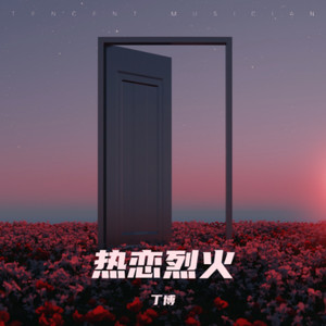 热恋烈火