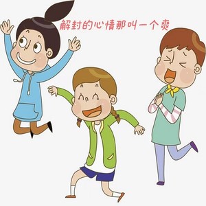 解封的心情那叫一个爽