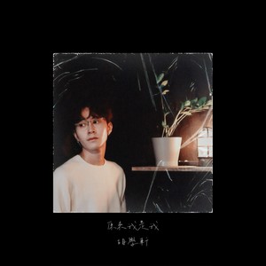 胡学轩 - 原来我是我