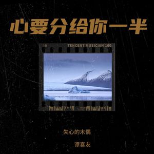 心要分给你一半