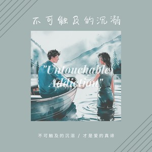 不可触及的沉溺 (DJ版)