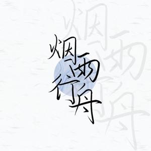 烟雨行舟
