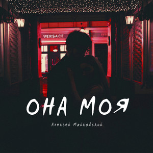 Она моя (Explicit)