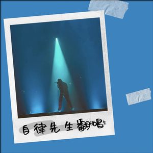 素未谋面