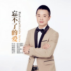 忘不了的爱