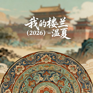 我的楼兰 (2026)