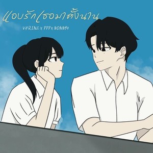 แอบรักเธอมาตั้งนาน