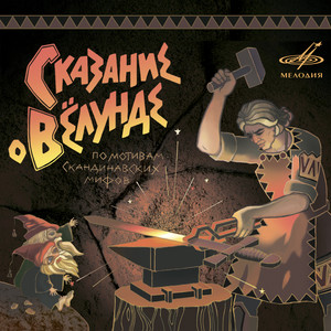 Сказание о Вёлунде: Я так уверен в победе