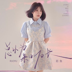 总以为来日方长