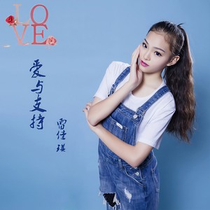 爱与支持