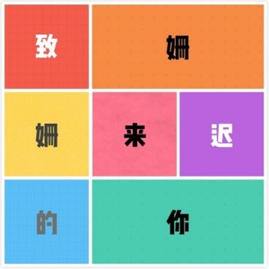 致姗姗来迟的你