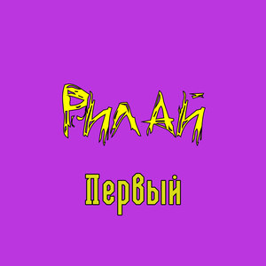 Гимн правой руки