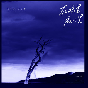 存脑里放心底 (伴奏)