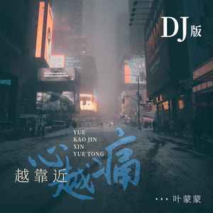 越靠近越心痛封面