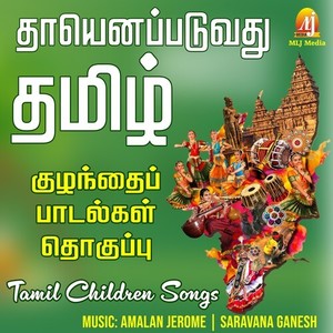 Thayenapaduvadhu Tamil