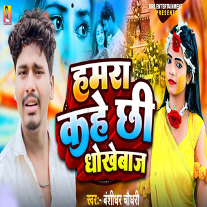 Hamara Kahe Chhi Dhokhebaj