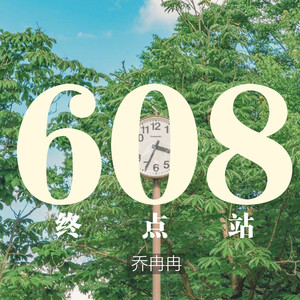 608，终点站 (新版)
