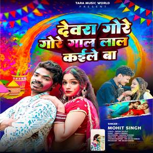 Devra Gore Gore Gaal Lal Kaile Ba