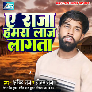 Ye Raja Hamra Laaj Lagta