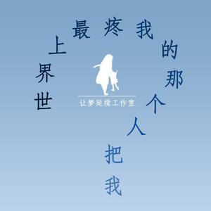 爱会被遗忘么（《世界上最疼我的那个人把我忘了》推广曲）