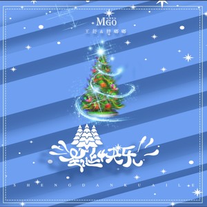 圣诞快乐 (伴奏)