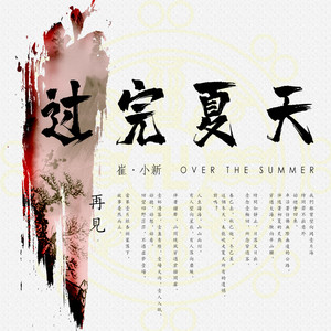 过完夏天
