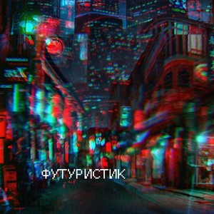 Футуристик (feat. Бэнг & Хоккеист) [Explicit]