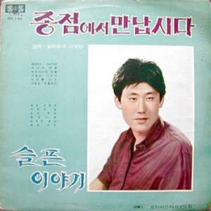 슬픈 미소 (悲伤微笑)