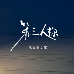 第三人称 (哼唱版)