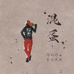 混蛋伴奏