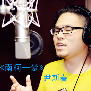 南柯一梦 (伴奏)