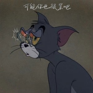 可能你也很累吧