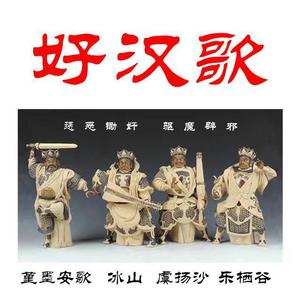 好汉歌 (四金刚威武版|翻自 刘欢)