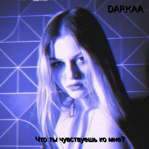 Что ты чувствуешь ко мне?