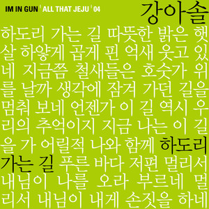 하도리 가는 길 (On the Way to Hadori)