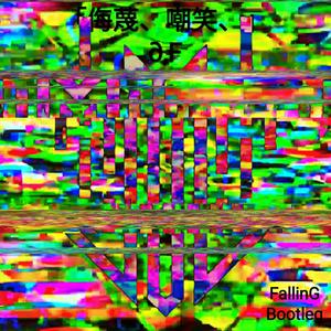 「侮蔑、嘲笑、」 (FallinG bootleg)