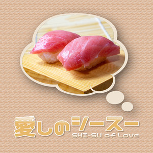 愛しのシースー - SHI-SU of Love -