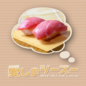 愛しのシースー - SHI-SU of Love -(R-Style)
