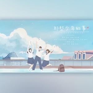 那些少年的事