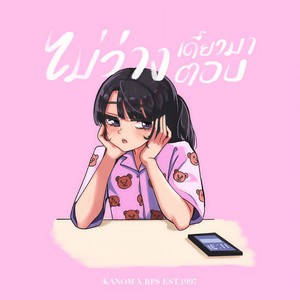 ไม่ว่าง...เดี๋ยวมาตอบ(TTYL)