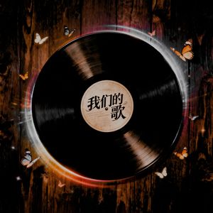 我们的歌 (无论是开心还是难过我的爱一直不变)