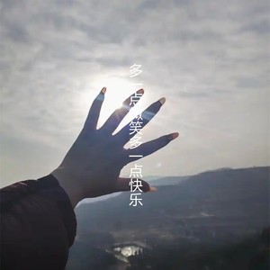 多一点微笑多一点快乐