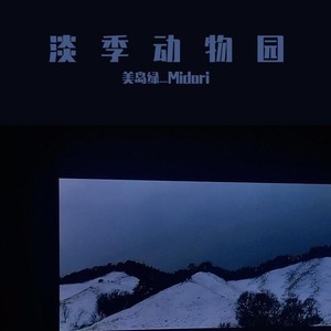 淡季动物园