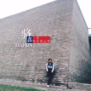 一直你在我心里