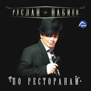 По ресторанам