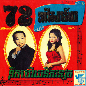 72 នារីសម័យ - នឹកហើយនឹកទៀត