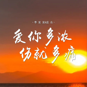 爱你多浓伤就多痛 (对唱版)